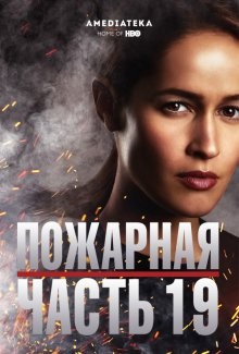 Пожарная часть 19 / Station 19 (2018) смотреть онлайн бесплатно в отличном качестве