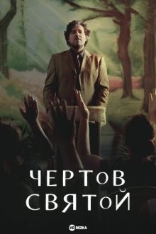 Чертов святой / Santo Maldito (2023) смотреть онлайн бесплатно в отличном качестве