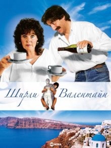 Ширли Валентайн / Shirley Valentine (1989) смотреть онлайн бесплатно в отличном качестве