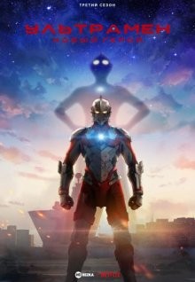 Ультрамен: Новый герой [ТВ-3] / Ultraman Final (2023) смотреть онлайн бесплатно в отличном качестве