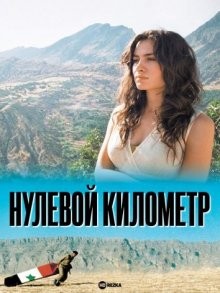 Нулевой километр / Kilomètre zéro (2005) смотреть онлайн бесплатно в отличном качестве