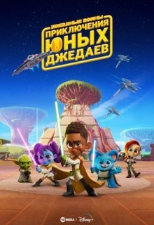 Звездные войны: Приключения юных джедаев / Star Wars: Young Jedi Adventures (2023) смотреть онлайн бесплатно в отличном качестве