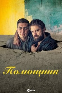 Помощник / Renki / The Hired Hand (2023) смотреть онлайн бесплатно в отличном качестве