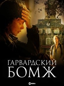 Гарвардский бомж / Homeless to Harvard: The Liz Murray Story (2003) смотреть онлайн бесплатно в отличном качестве