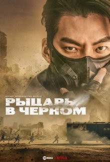 Чёрный рыцарь / Taekbaegisa/Black Knight (2023) смотреть онлайн бесплатно в отличном качестве