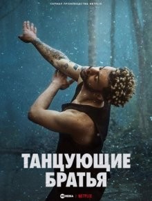 Танцующие братья / Dance Brothers (2023) смотреть онлайн бесплатно в отличном качестве