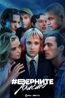 Верните Алисию / Bring Back Alice (2023) смотреть онлайн бесплатно в отличном качестве