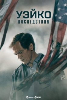 Уэйко: Последствия / Waco: The Aftermath (None) смотреть онлайн бесплатно в отличном качестве