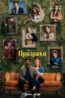 Призраки / Ghosts (2021) смотреть онлайн бесплатно в отличном качестве