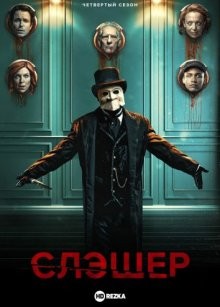 Слешер / Слэшер / Резня / Slasher (2016) смотреть онлайн бесплатно в отличном качестве