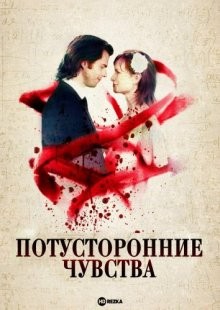 Потусторонние чувства (Art = (Love)²)  года смотреть онлайн бесплатно в отличном качестве. Постер