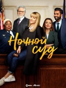 Ночной суд / Night Court (None) смотреть онлайн бесплатно в отличном качестве