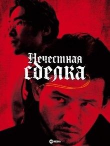 Нечестная сделка / Budanggeorae (2010) смотреть онлайн бесплатно в отличном качестве