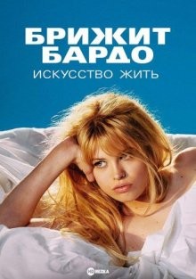 Брижит Бардо: Искусство жить / Bardot (2023) смотреть онлайн бесплатно в отличном качестве