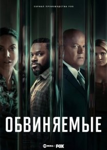 Обвиняемые / Accused (2023) смотреть онлайн бесплатно в отличном качестве