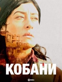 Кобани / Kobane (2022) смотреть онлайн бесплатно в отличном качестве