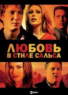 Любовь в стиле сальса / Hot Tamale (2006) смотреть онлайн бесплатно в отличном качестве