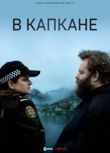 В капкане / Entrapped (2022) смотреть онлайн бесплатно в отличном качестве