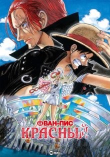 Ван-Пис: Красный / One Piece Film: Red (2022) смотреть онлайн бесплатно в отличном качестве