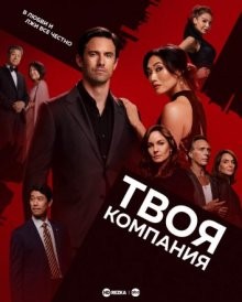 Грязные игры/Твоя компания / The Company You Keep (2023) смотреть онлайн бесплатно в отличном качестве