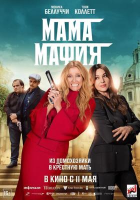 Мама мафия / Mafia Mamma (2023) смотреть онлайн бесплатно в отличном качестве