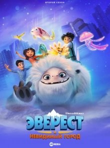 Эверест и невидимый город (Abominable and the Invisible City) 2022 года смотреть онлайн бесплатно в отличном качестве. Постер