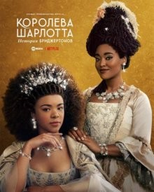 Королева Шарлотта: История Бриджертонов / Queen Charlotte: A Bridgerton Story (None) смотреть онлайн бесплатно в отличном качестве