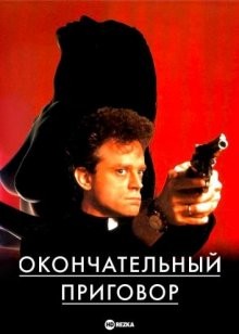 Окончательный приговор / Final Judgement (None) смотреть онлайн бесплатно в отличном качестве