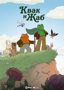 Квак и Жаб / Frog and Toad (None) смотреть онлайн бесплатно в отличном качестве