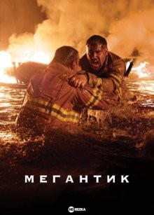 Мегантик (Mégantic) 2023 года смотреть онлайн бесплатно в отличном качестве. Постер