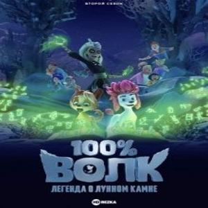 100% волк: Легенда о Лунном камне / 100% Wolf: Leged of the Moonstone (None) смотреть онлайн бесплатно в отличном качестве