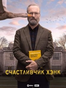 Счастливчик Хэнк / Lucky Hank (2023) смотреть онлайн бесплатно в отличном качестве