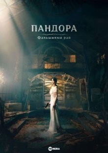 Пандора: Фальшивый рай / Pandora: jojakdoen nakwon / Pandora: Beneath the Paradise () смотреть онлайн бесплатно в отличном качестве