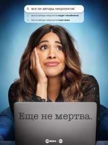 Еще не мертва / Not Dead Yet () смотреть онлайн бесплатно в отличном качестве