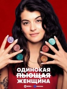 Одинокая пьющая женщина (Single Drunk Female) 2022 года смотреть онлайн бесплатно в отличном качестве. Постер