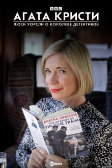 Агата Кристи: Люси Уорсли о Королеве Детективов / Agatha Christie: Lucy Worsley on the Mystery Queen (2022) смотреть онлайн бесплатно в отличном качестве