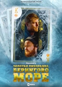 Золотая лихорадка: Берингово море (Bering Sea Gold)  года смотреть онлайн бесплатно в отличном качестве. Постер