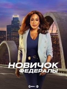 Новичок: Федералы / Новобранец-федерал / The Rookie: Feds (2022) смотреть онлайн бесплатно в отличном качестве