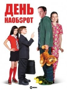 День наоборот / Opposite Day (2009) смотреть онлайн бесплатно в отличном качестве