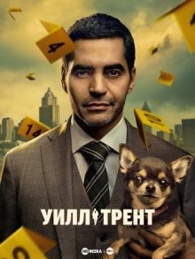 Уилл Трент / Will Trent (None) смотреть онлайн бесплатно в отличном качестве