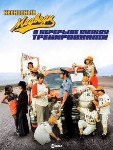 Несносные медведи в перерыве между тренировками / The Bad News Bears in Breaking Training (1977) смотреть онлайн бесплатно в отличном качестве