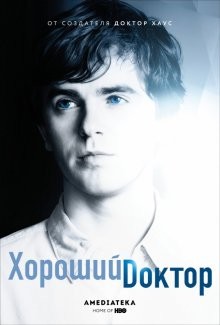 Хороший доктор / The Good Doctor (2017) смотреть онлайн бесплатно в отличном качестве