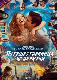 Путешественница во времени / Le tourbillon de la vie / Julia(S) (2022) смотреть онлайн бесплатно в отличном качестве