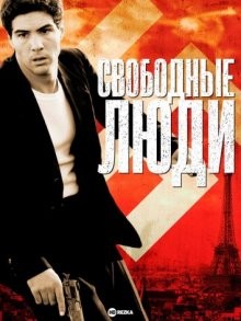 Свободные люди (Les hommes libres / Free Men) 2011 года смотреть онлайн бесплатно в отличном качестве. Постер