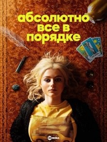 Абсолютно всё в порядке / Всё просто замечательно / Totally Completely Fine (2023) смотреть онлайн бесплатно в отличном качестве