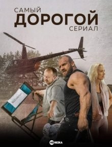 Самый дорогой сериал / Most Expensive Series (2022) смотреть онлайн бесплатно в отличном качестве