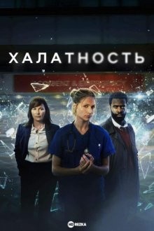 Халатность / Врачебная ошибка / Malpractice () смотреть онлайн бесплатно в отличном качестве