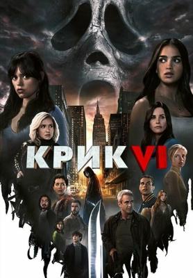 Крик 6 / Scream VI (None) смотреть онлайн бесплатно в отличном качестве