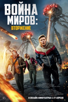 Война миров: Вторжение / War of the Worlds: The Attack (2023) смотреть онлайн бесплатно в отличном качестве