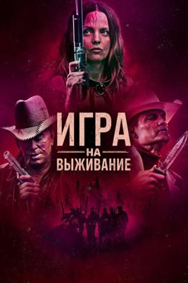 Игра на выживание / Hunt Club (2022) смотреть онлайн бесплатно в отличном качестве